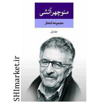 خرید اینترنتی کتاب مجموعه اشعار منوچهر آتشی در شیراز