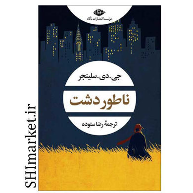 خرید اینترنتی  کتاب ناطور دشت در شیراز