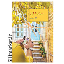 خرید اینترنتی کتاب سنت شکن در شیراز