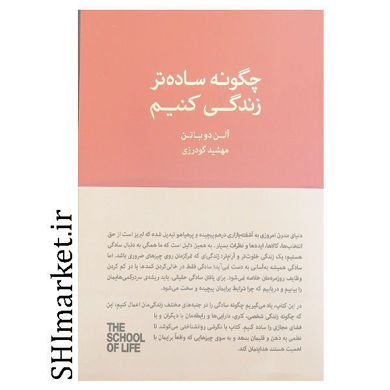 خرید اینترنتی کتاب چگونه ساده تر زندگی کنیم  در شیراز