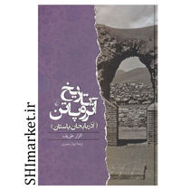 خرید اینترنتی کتاب تاریخ آتروپاتن در شیراز