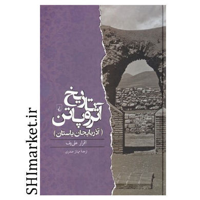 خرید اینترنتی کتاب تاریخ آتروپاتن در شیراز