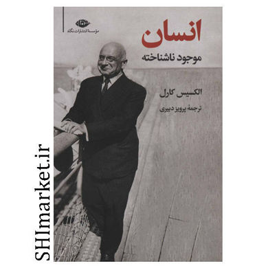 خرید اینترنتی  کتاب انسان موجود ناشناخته در شیراز