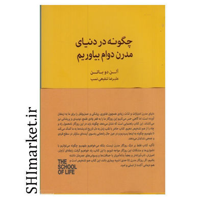خرید اینترنتی کتاب چگونه در دنیای مدرن دوام بیاوریم در شیراز