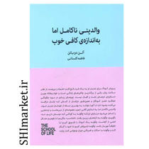خرید اینترنتی کتاب والدین ناکامل اما به اندازه کافی خوب در شیراز