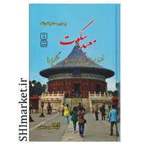 خرید اینترنتی کتاب معبد سکوت در شیراز