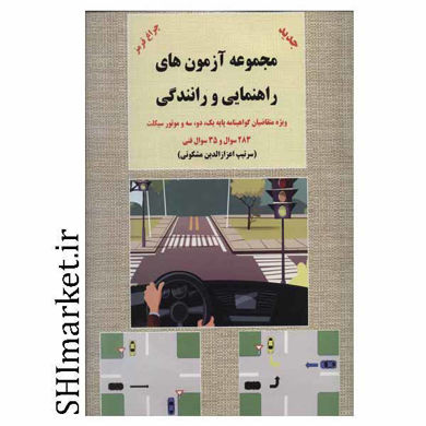 خرید اینترنتی کتاب مجموعه آزمون های راهنمایی و رانندگی را برای مهارت در رانندگی بدانید در شیراز