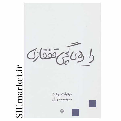 خرید اینترنتی کتاب دایره گچی قفقازی در شیراز