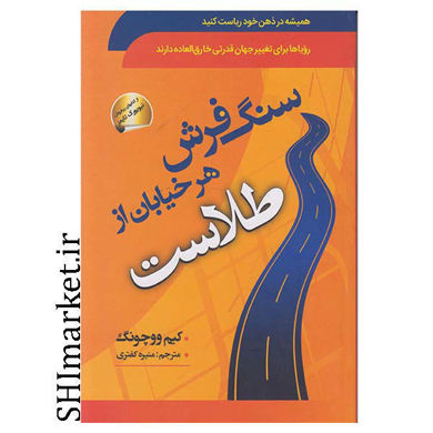 خرید اینترنتی کتاب سنگفرش هر خیابان از طلاست در شیراز