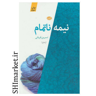 خرید اینترنتی کتاب نیمه ناتمام در شیراز