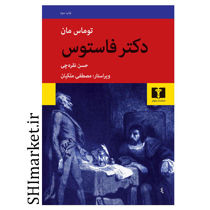 خرید اینترنتی کتاب دکتر فاستوس در شیراز