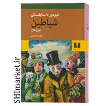 خرید اینترنتی کتاب شیاطین (جن زدگان) در شیراز
