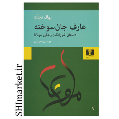 خرید اینترنتی کتاب عارف جان سوخته در شیراز