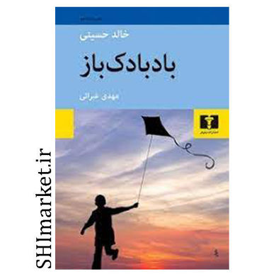 خرید اینترنتی کتاب بادبادک باز در شیراز