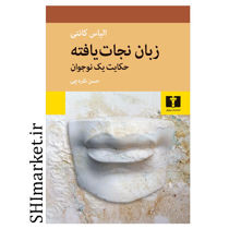 خرید اینترنتی  کتاب زبان نجات یافته در شیراز