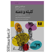 خرید اینترنتی کتاب کلیله و دمنه در شیراز