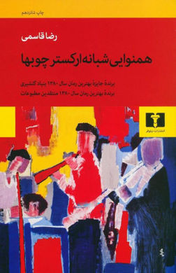 خرید اینترنتی کتاب همنوایی شبانه ارکستر چوبها در شیراز