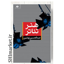 خرید اینترنتی کتاب هنر تئاتر در شیراز