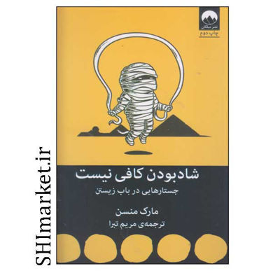 خرید اینترنتی کتاب شاد بودن کافی نیست در شیراز