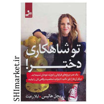 خرید اینترنتی کتاب تو شاهکاری دختر! در شیراز