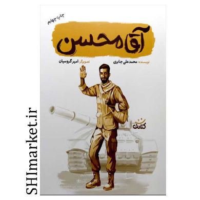 خرید اینترنتی کتاب آقا محسن در شیراز