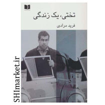 خرید اینترنتی کتاب تختی یک زندگی در شیراز