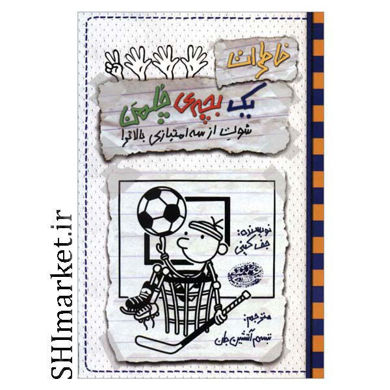 خرید اینترنتی کتاب خاطرات یک بچه ی چلمن 17 شوت از سه امتیازی بالاتردر شیراز