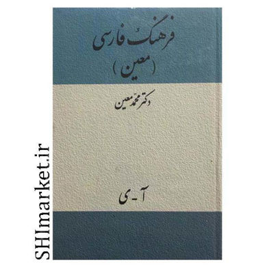 خرید اینترنتی کتاب فرهنگ فارسی معین در شیراز