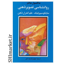 خرید اینترنتی کتاب روانشناسی تصویر ذهنی در شیراز