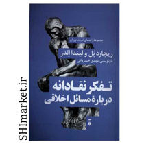 خرید اینترنتی کتاب تفکر نقادانه درباره مسائل اخلاقی در شیراز