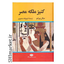 خرید اینترنتی  کتاب کنیز ملکه مصر در شیراز