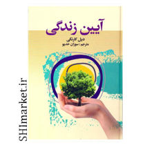 خرید اینترنتی کتاب آیین زندگی در شیراز