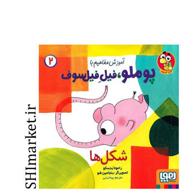 خرید اینترنتی کتاب پوملو، فیل فیل‌سوف در شیراز