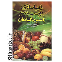 خرید اینترنتی کتاب زیباسازی پوست و مو با میوه و گیاهان در شیراز