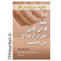 خرید اینترنتی کتاب 101 نکته که ای کاش قبل از ازدواج می دانستم در شیراز