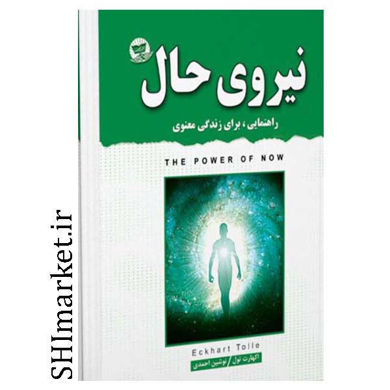 خرید اینترنتی کتاب نیروی حال در شیراز