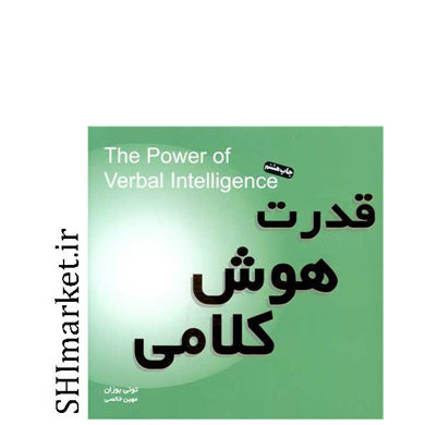 خرید اینترنتی کتاب قدرت هوش کلامی در شیراز
