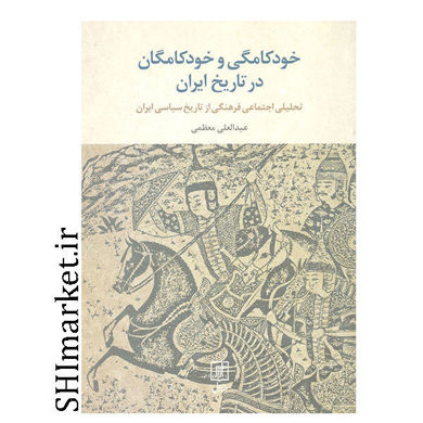 خرید اینترنتی  کتاب خودکامگی و خودکامگان در تاریخ ایران در شیراز