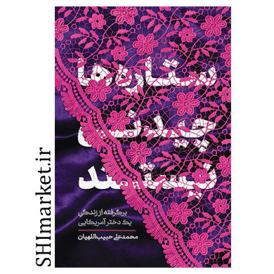 خرید اینترنتی کتاب ستاره ها چیدنی نیستند در شیراز