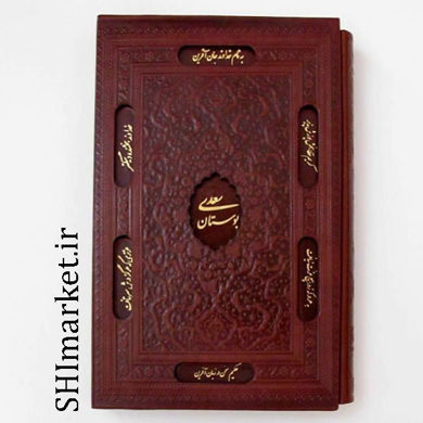 خرید اینترنتی کتاب بوستان سعدی در شیراز