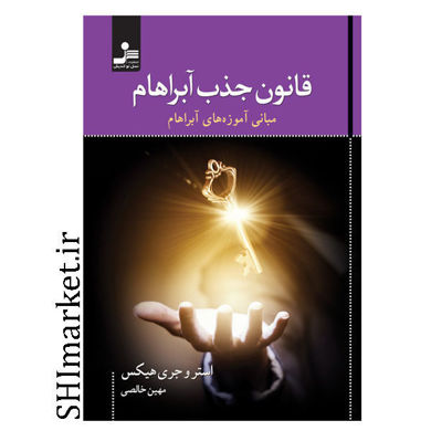 خرید اینترنتی کتاب قانون جذب آبراهام در شیراز