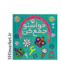 خرید اینترنتی کتاب حواستو جمع کن 19، نوشتن اعداد 1 تا 10 در شیراز