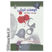 خرید اینترنتی کتاب گوسفند قربانی در شیراز