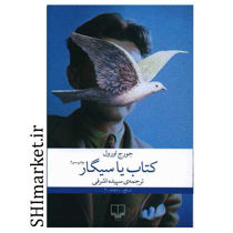 خرید اینترنتی کتاب کتاب یا سیگار در شیراز