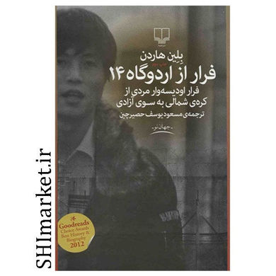 خرید اینترنتی کتاب فرار از اردوگاه 14 در شیراز