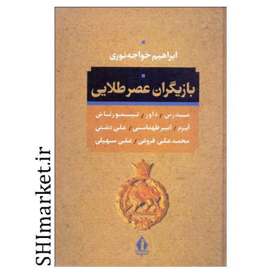 خرید اینترنتی  کتاب بازیگران عصر پهلوی در شیراز