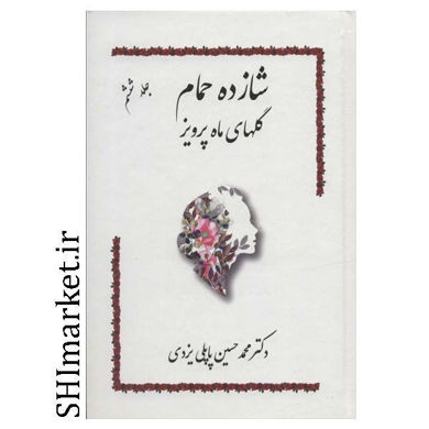 تصویر از کتاب شازده حمام (گلهای ماه پرویز) اثر دکتر محمد حسین پاپلی یزدی انتشارات گوتنبرگ جلد 6