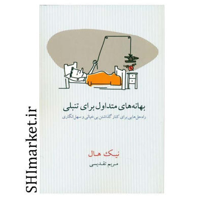 خرید اینترنتی کتاب بهانه های متداول برای تنبلی در شیراز