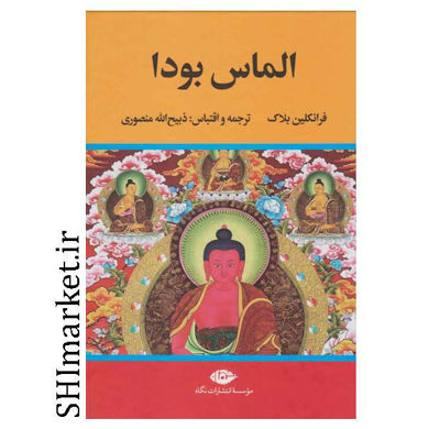 خرید اینترنتی کتاب الماس بودا در شیراز