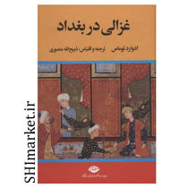 خرید اینترنتی کتاب غزالی در بغداد  در شیراز